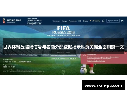 世界杯备战临场信号与名额分配数据揭示胜负关键全面洞察一文