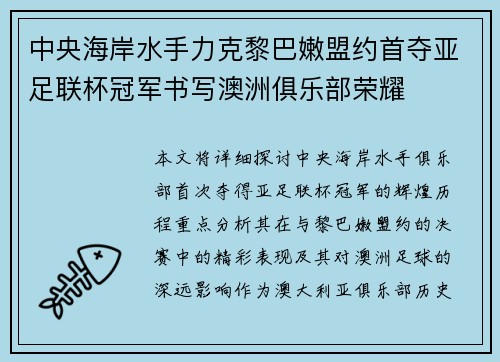中央海岸水手力克黎巴嫩盟约首夺亚足联杯冠军书写澳洲俱乐部荣耀