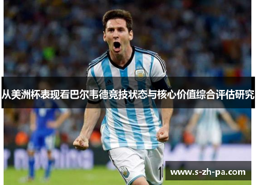 从美洲杯表现看巴尔韦德竞技状态与核心价值综合评估研究