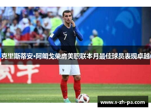 克里斯蒂安·阿朗戈荣膺美职联本月最佳球员表现卓越