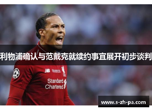 利物浦确认与范戴克就续约事宜展开初步谈判