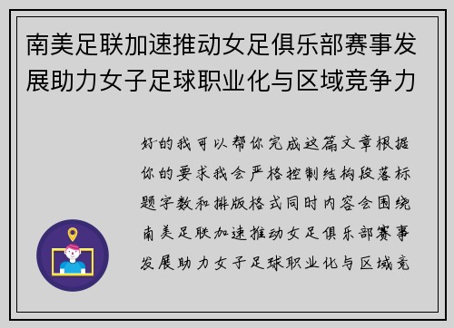 南美足联加速推动女足俱乐部赛事发展助力女子足球职业化与区域竞争力提升 🌎⚽️