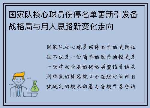 国家队核心球员伤停名单更新引发备战格局与用人思路新变化走向