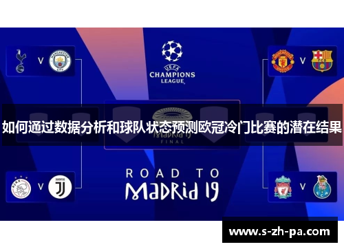 如何通过数据分析和球队状态预测欧冠冷门比赛的潜在结果