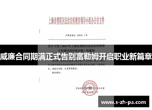 威廉合同期满正式告别富勒姆开启职业新篇章