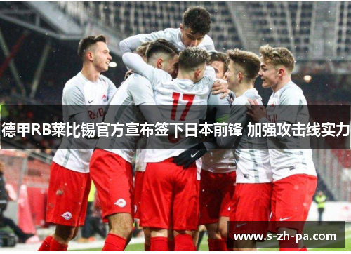 德甲RB莱比锡官方宣布签下日本前锋 加强攻击线实力