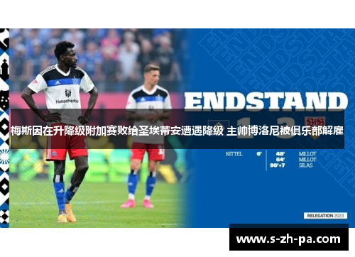 梅斯因在升降级附加赛败给圣埃蒂安遭遇降级 主帅博洛尼被俱乐部解雇