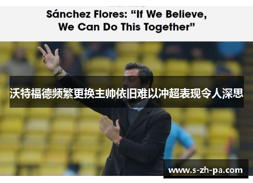 沃特福德频繁更换主帅依旧难以冲超表现令人深思