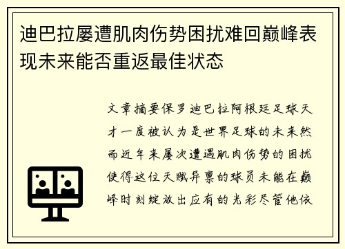 迪巴拉屡遭肌肉伤势困扰难回巅峰表现未来能否重返最佳状态