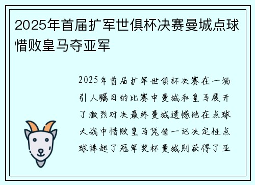 2025年首届扩军世俱杯决赛曼城点球惜败皇马夺亚军