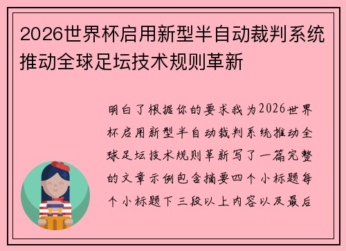 2026世界杯启用新型半自动裁判系统推动全球足坛技术规则革新