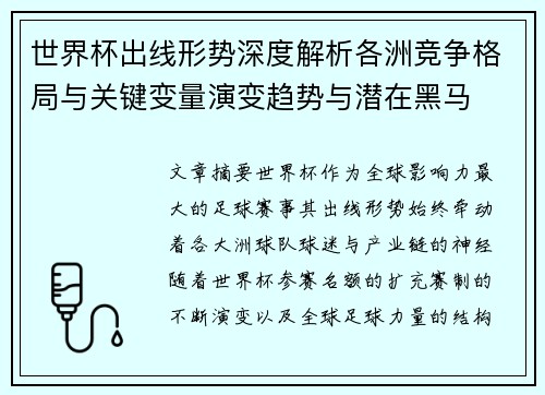 世界杯出线形势深度解析各洲竞争格局与关键变量演变趋势与潜在黑马
