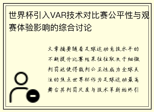 世界杯引入VAR技术对比赛公平性与观赛体验影响的综合讨论
