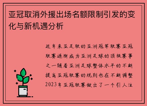 亚冠取消外援出场名额限制引发的变化与新机遇分析