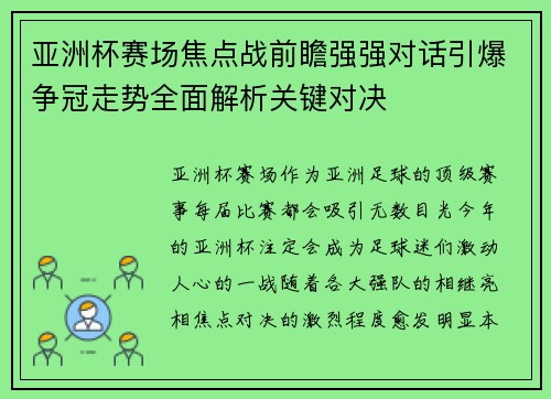 亚洲杯赛场焦点战前瞻强强对话引爆争冠走势全面解析关键对决