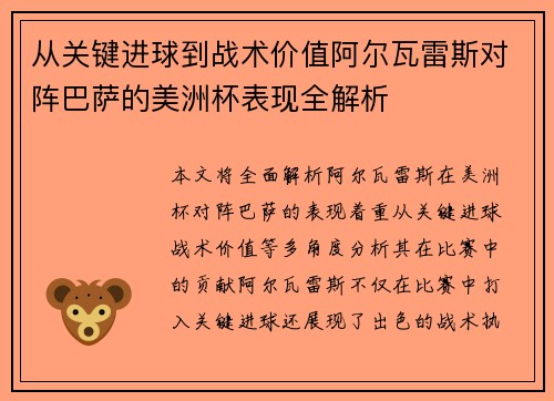 从关键进球到战术价值阿尔瓦雷斯对阵巴萨的美洲杯表现全解析