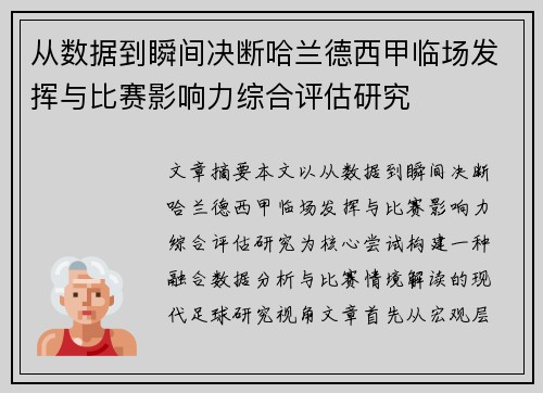 从数据到瞬间决断哈兰德西甲临场发挥与比赛影响力综合评估研究