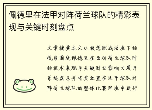 佩德里在法甲对阵荷兰球队的精彩表现与关键时刻盘点