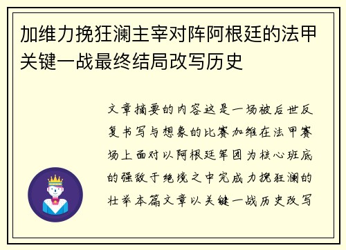 加维力挽狂澜主宰对阵阿根廷的法甲关键一战最终结局改写历史