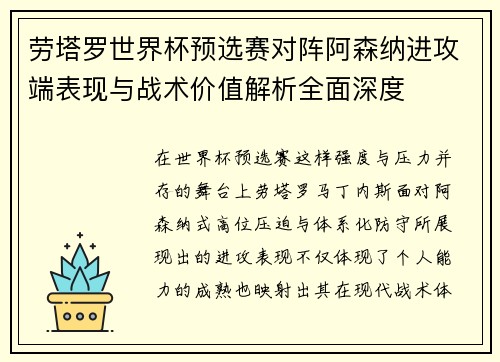 劳塔罗世界杯预选赛对阵阿森纳进攻端表现与战术价值解析全面深度