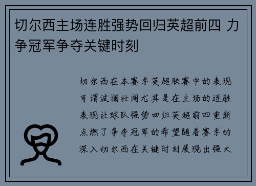 切尔西主场连胜强势回归英超前四 力争冠军争夺关键时刻