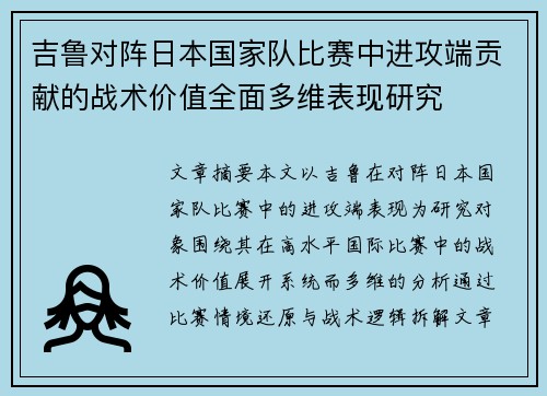 吉鲁对阵日本国家队比赛中进攻端贡献的战术价值全面多维表现研究