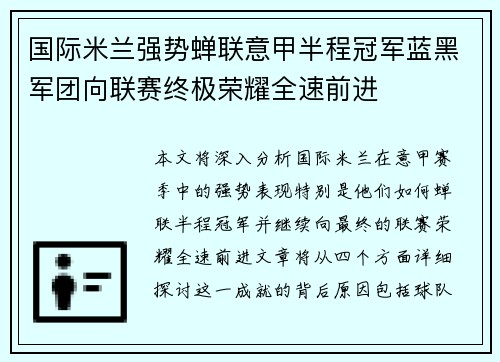 国际米兰强势蝉联意甲半程冠军蓝黑军团向联赛终极荣耀全速前进