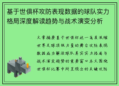 基于世俱杯攻防表现数据的球队实力格局深度解读趋势与战术演变分析