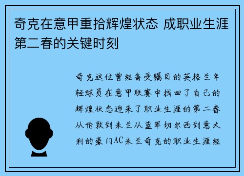 奇克在意甲重拾辉煌状态 成职业生涯第二春的关键时刻