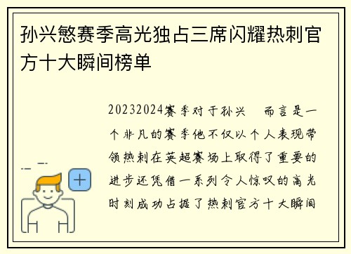 孙兴慜赛季高光独占三席闪耀热刺官方十大瞬间榜单