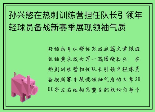 孙兴慜在热刺训练营担任队长引领年轻球员备战新赛季展现领袖气质
