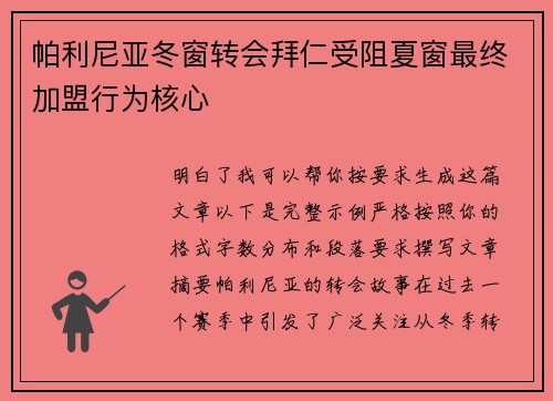 帕利尼亚冬窗转会拜仁受阻夏窗最终加盟行为核心