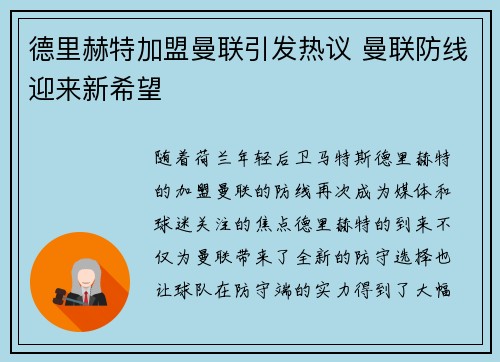 德里赫特加盟曼联引发热议 曼联防线迎来新希望