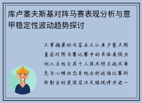 库卢塞夫斯基对阵马赛表现分析与意甲稳定性波动趋势探讨