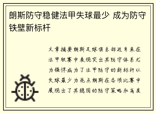 朗斯防守稳健法甲失球最少 成为防守铁壁新标杆
