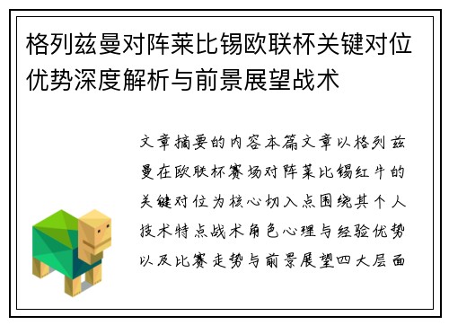 格列兹曼对阵莱比锡欧联杯关键对位优势深度解析与前景展望战术