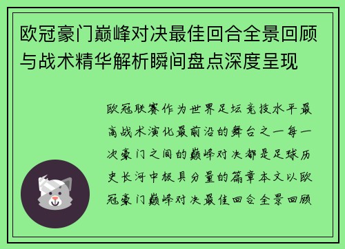 欧冠豪门巅峰对决最佳回合全景回顾与战术精华解析瞬间盘点深度呈现