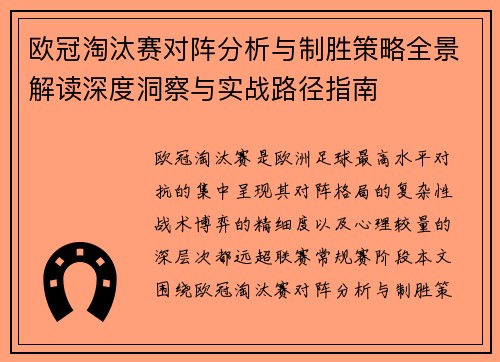 欧冠淘汰赛对阵分析与制胜策略全景解读深度洞察与实战路径指南