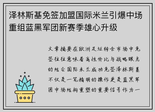 泽林斯基免签加盟国际米兰引爆中场重组蓝黑军团新赛季雄心升级