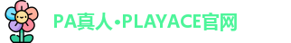PA真人·PLAYACE官网